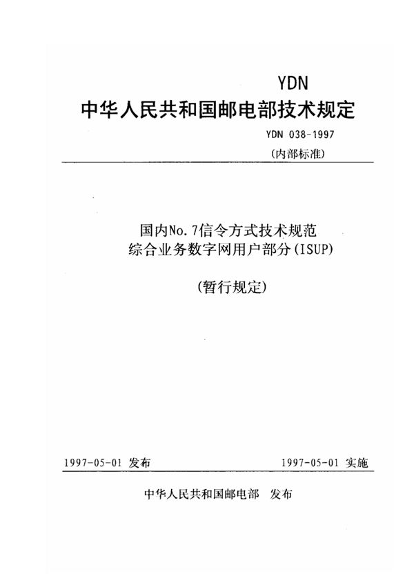 国内No.7信令方式技术规范综合业务数字网用户部分（ISUP） (YDN 038-1997)