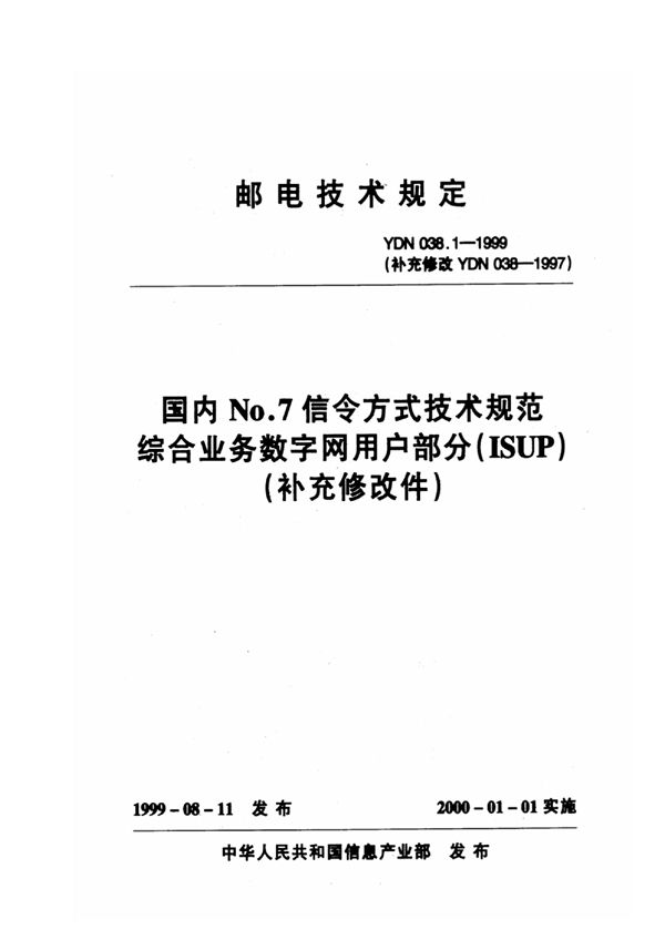 国内No.7信令方式技术规范 综合业务数字网用户部分(ISUP)(YDN 038-1997补充修改件） (YDN 038.1-1999)