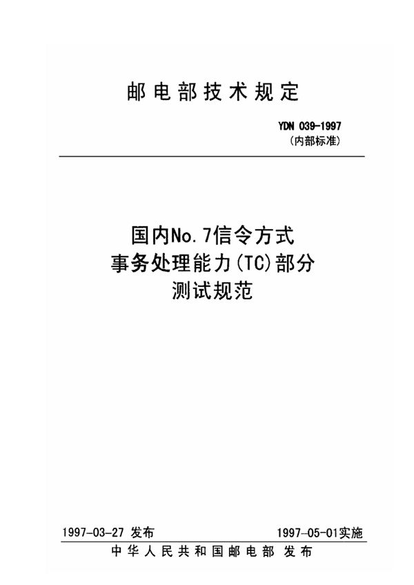 国内No.7信令方式事务处理能力（TC）部分测试规范 (YDN 039-1997)