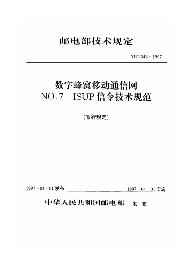 数字蜂窝移动通信网 No.7 ISUP信令技术规范 (YDN 043-1997)