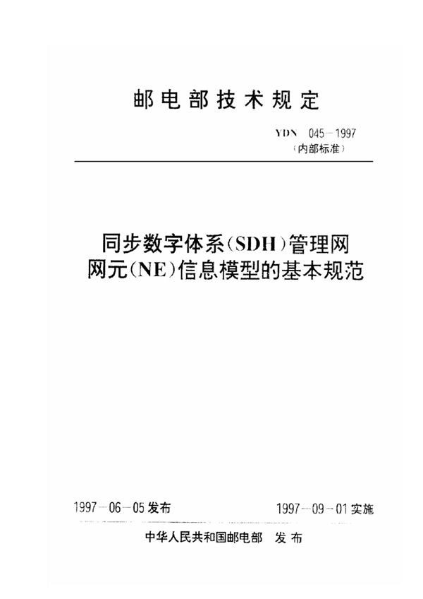 同步数字体系(SDH)管理网网元(NE)信息模型的基本规范 (YDN 045-1997)