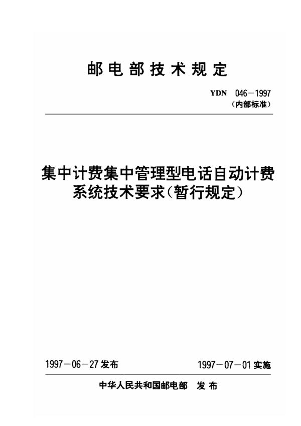 集中计费集中管理型电话自动计费系统技术要求(暂行管理) (YDN 046-1997)