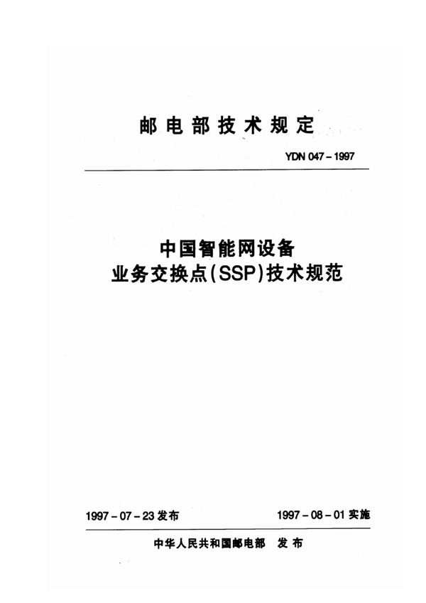 中国智能网设备业务交换点(SSP)技术规范 (YDN 047-1997)