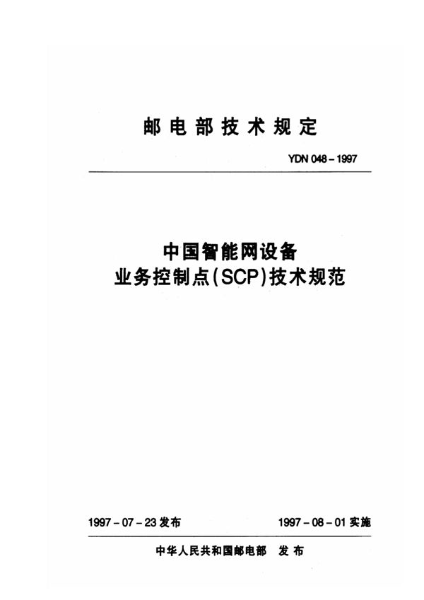 中国智能网设备业务控制点(SCP)技术规范 (YDN 048-1997)