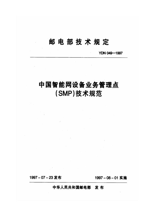 中国智能网设备业务管理点(SMP)技术规范 (YDN 049-1997)