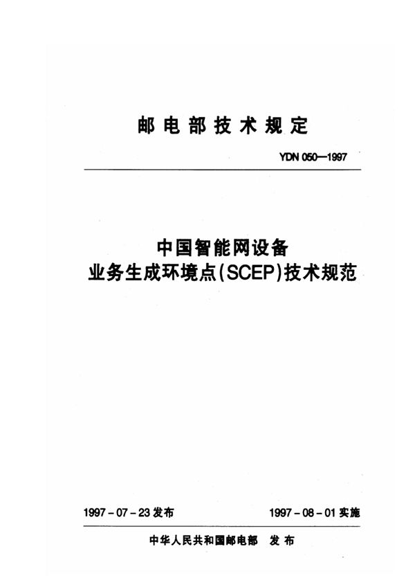 中国智能网设备业务生成环境点(SCEP)技术规范 (YDN 050-1997)