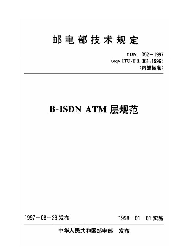 B-ISDN ATM层规范 (YDN 052-1997)