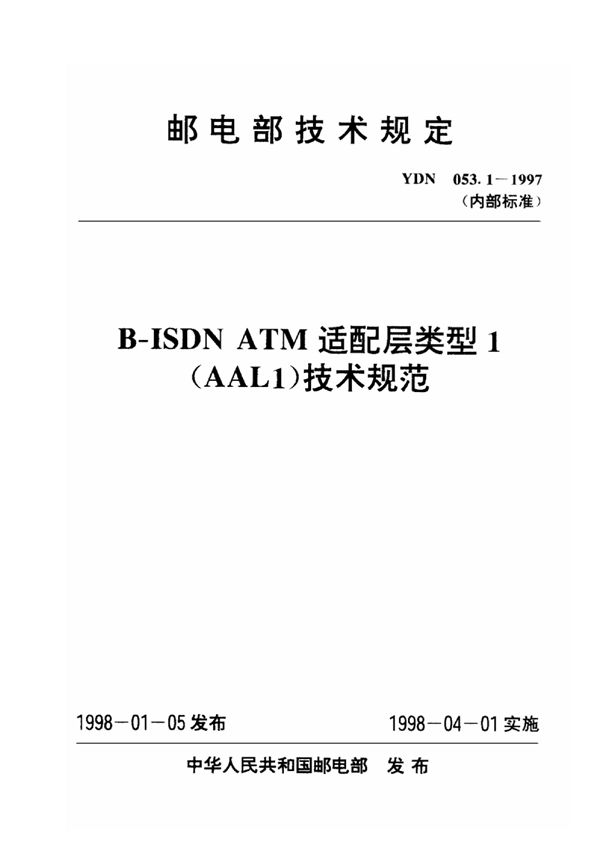 B-ISDNATM适配层类型1(AAL1)技术规范 (YDN 053.1-1997)