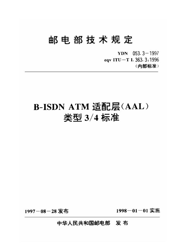 B-ISDNATM适配层(AAL)类型34标准 (YDN 053.3-1997)