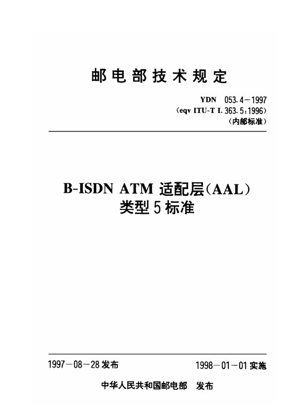 B-ISDNATM适配层(AAL)类型5标准 (YDN 053.4-1997)