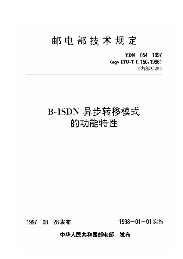 B-ISDN异步转移模式的功能特性 (YDN 054-1997)