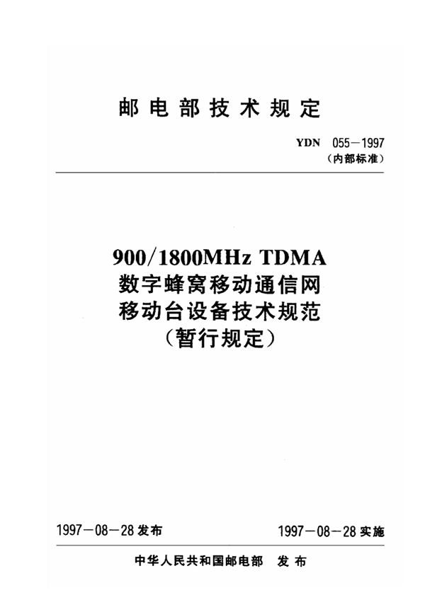 900/1800MHz TDMA数字蜂窝移动通信网移动台设备技术规范(暂行规定) (YDN 055-1997)