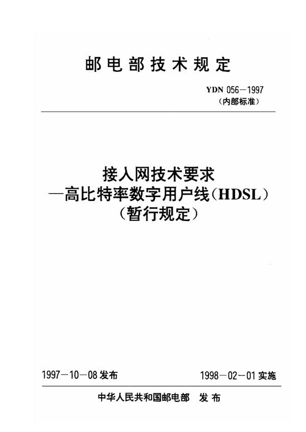 接入网技术要求 高比特率数字用户线(HDSL)(暂行规定) (YDN 056-1997)