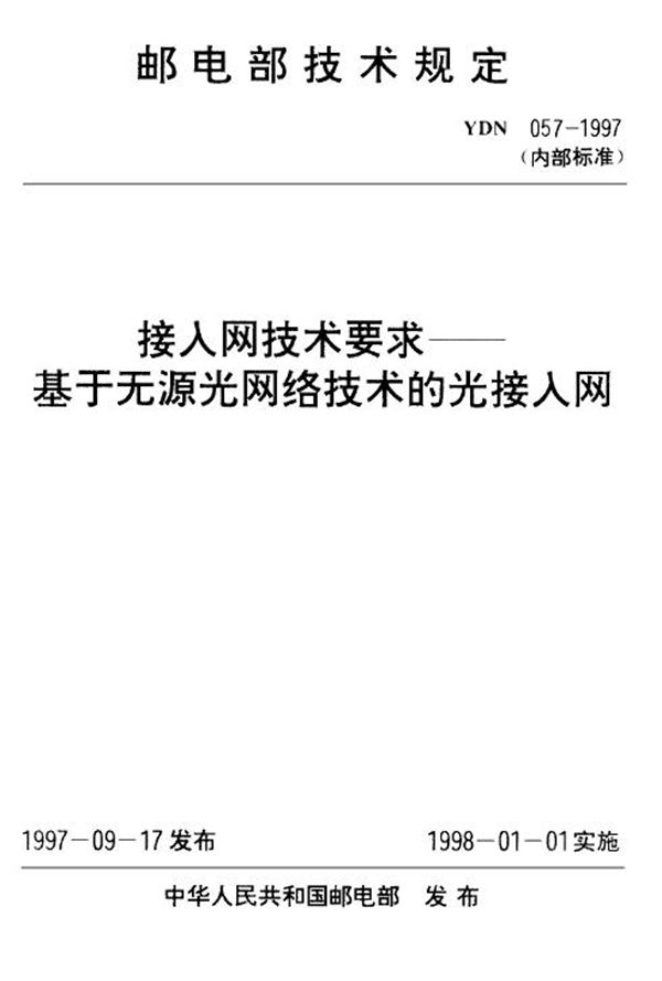 接入网技术要求 基于无源光网络技术的光接入网 (YDN 057-1997)