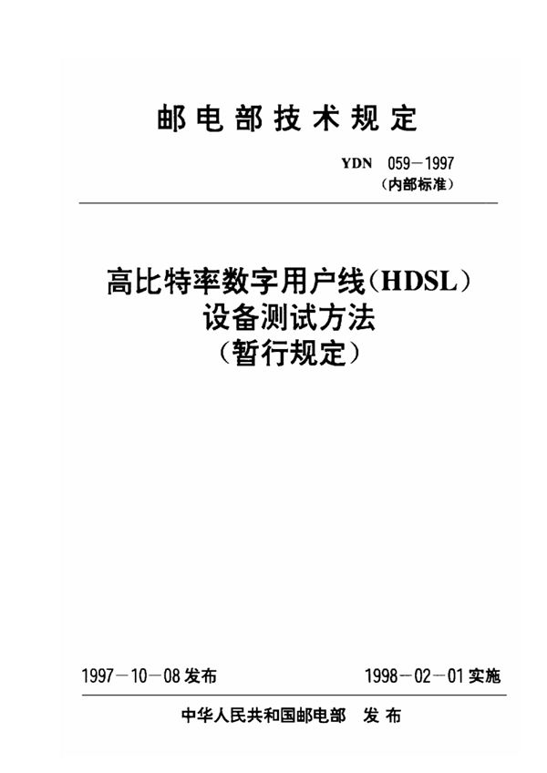 高比特率数字用户线(HDSL)设备测试方法(暂行规定) (YDN 059-1997)