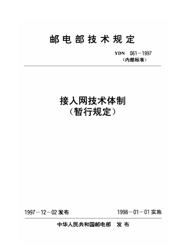 接入网技术体制(暂行规定) (YDN 061-1997)