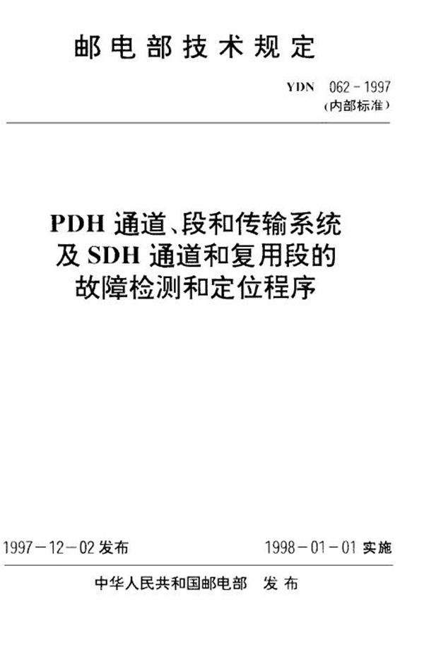 PDH通道、段和传输系统及SDH通道和复用段的故障检测和定位程序 (YDN 062-1997)