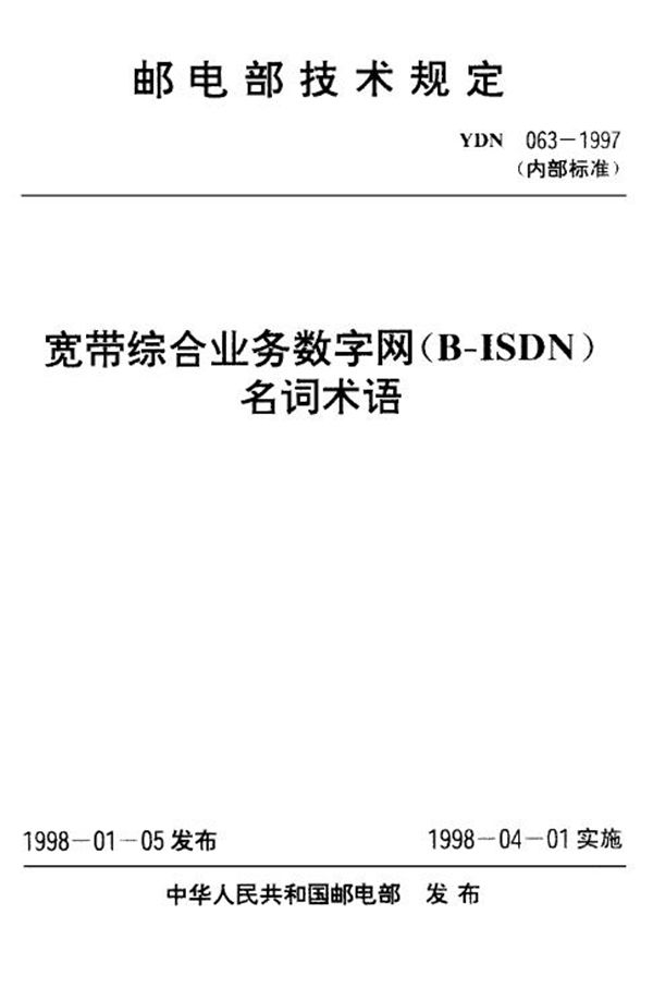 宽带综合业务数字网(B-ISDN)名词术语 (YDN 063-1997)