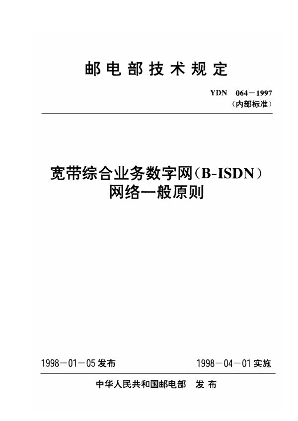 宽带综合业务数字网(B-ISDN)网络一般原则 (YDN 064-1997)