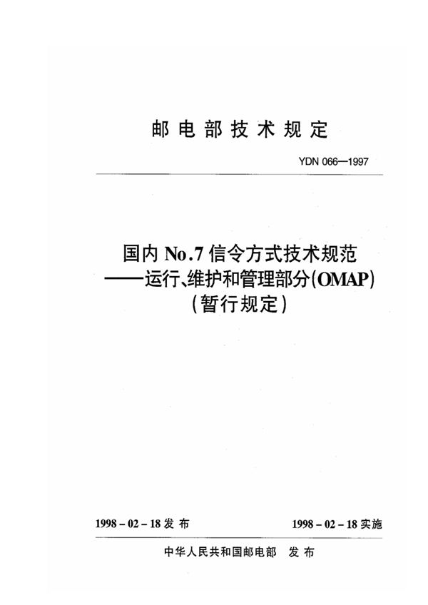 国内No.7信令方式技术规范 运行、维护和管理部分：(OMAP)(暂行规定) (YDN 066-1997)