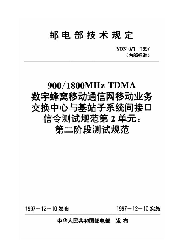 900/1800MHz TDMA数字蜂窝移动通信网移动业务交换中心与基站子系统间接口信令测试规范 第2单元 第二阶段测试规范 (YDN 071-1997)