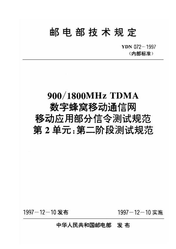 900/1800MHz TDMA数字蜂窝移动通信网移动应用部分：信令测试规范 第2单元 第二阶段测试规范 (YDN 072-1997)