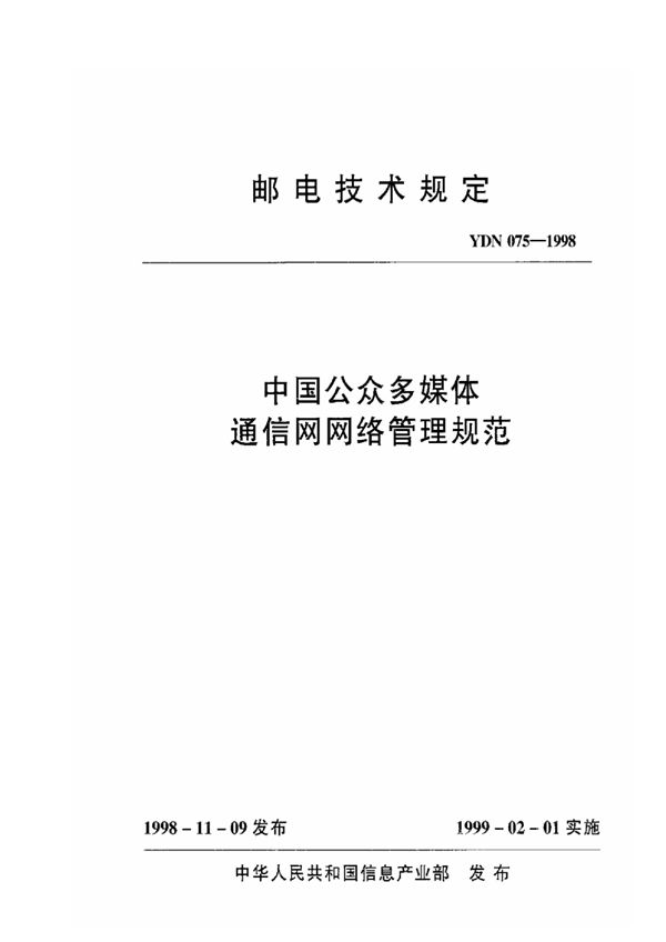 中国公众多媒体通信网网络管理规范 (YDN 075-1998)