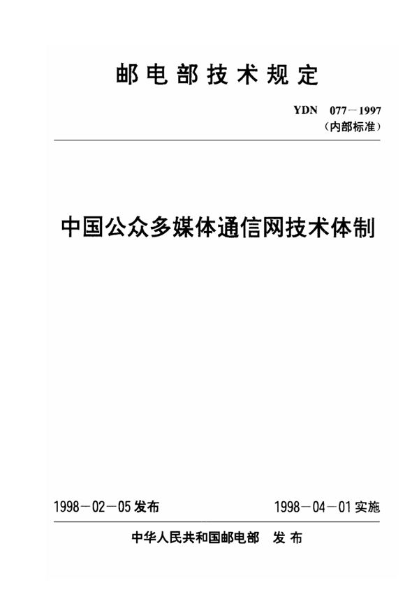 中国公众多媒体通信网技术体制 (YDN 077-1997)