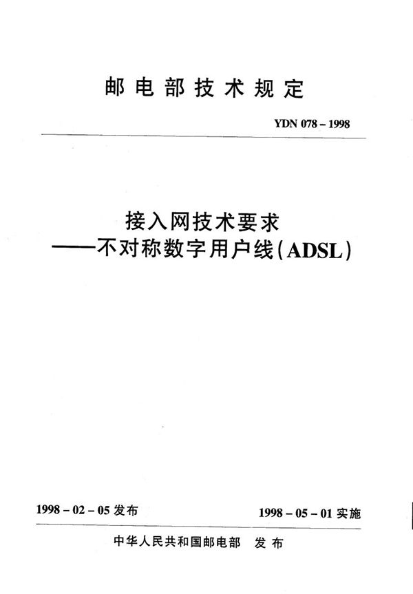 接入网技术要求 不对称数字用户线(ADSL) (YDN 078-1998)