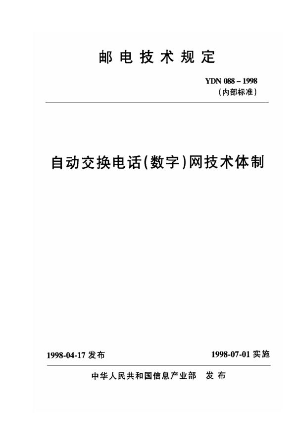 自动交换电话（数字）网技术体制 (YDN 088-1998)