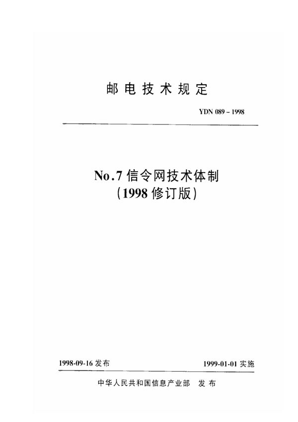 No.7信令网技术体制(1998修订版) (YDN 089-1998)