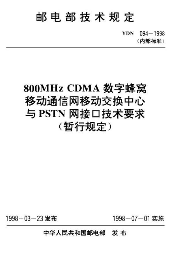 800MHz CDMA数字蜂窝移动通信网移动交换中心与PSTN网接口技术要求(暂行规定) (YDN 094-1998)