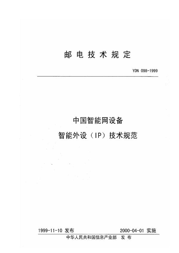 中国智能网设备智能外设（IP）技术规范 (YDN 098-1999)