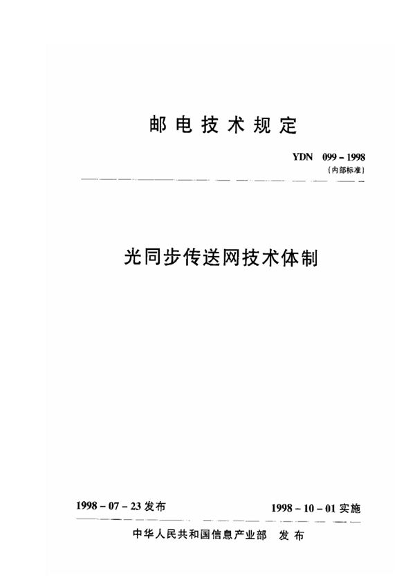 光同步传送网技术体制 (YDN 099-1998)