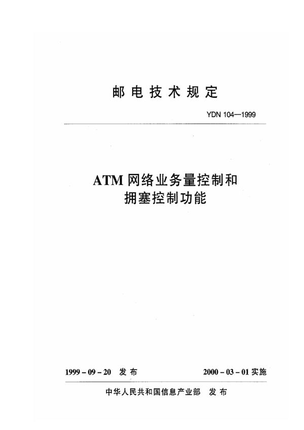 ATM网络业务量控制和拥塞控制功能 (YDN 104-1999)