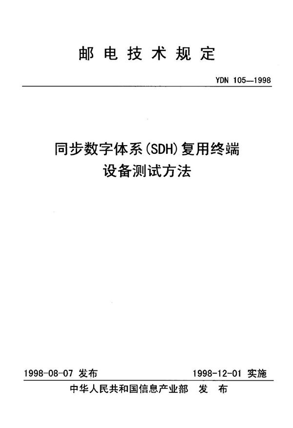 同步数字体系(SDH)复用终端设备测试方法 (YDN 105-1998)