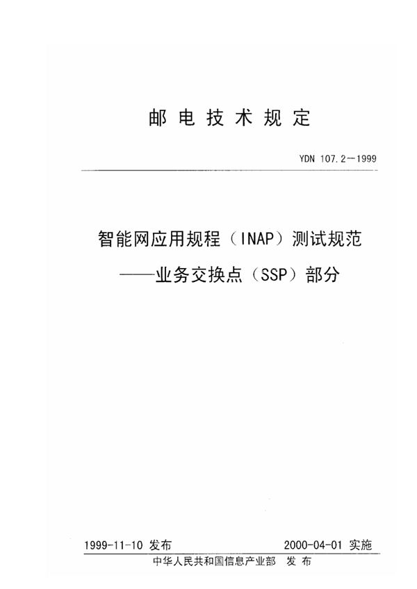 智能网应用规程(INAP)测试规范——业务交换点(SSP)部分 (YDN 107.2-1999)