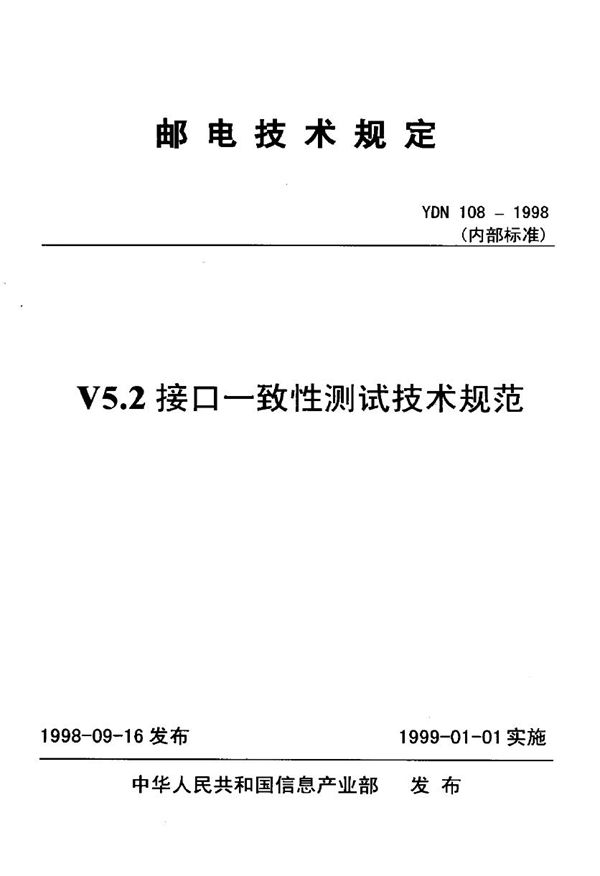 V5.2接口一致性测试技术规范 (YDN 108-1998)