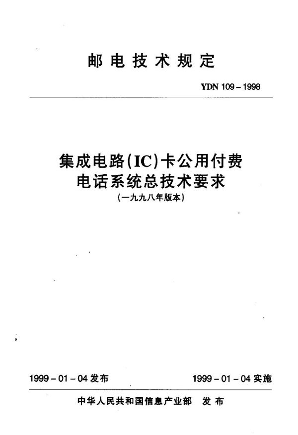 集成电路(IC)卡公用付费电话系统总技术要求 (YDN 109-1998)