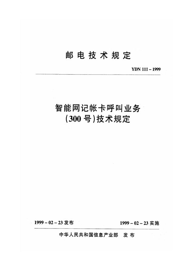 智能网记帐卡呼叫业务(300号)技术规定 (YDN 111-1999)