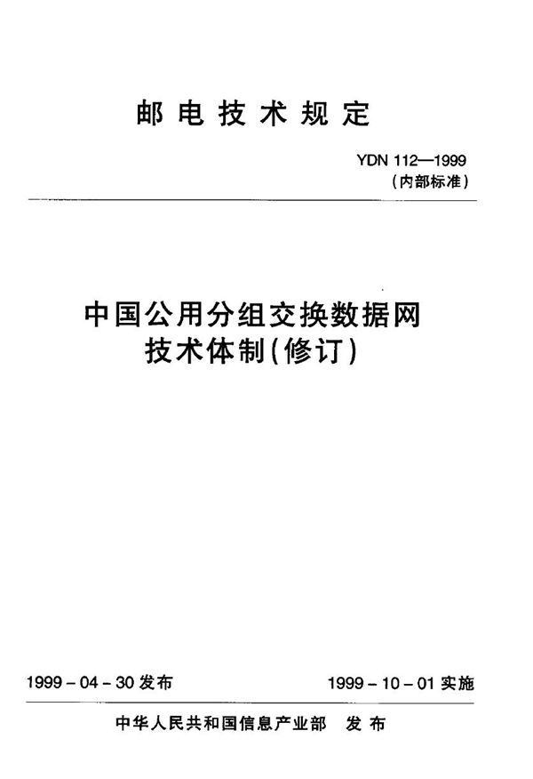 中国公用分组交换数据网技术体制(修订) (YDN 112-1999)