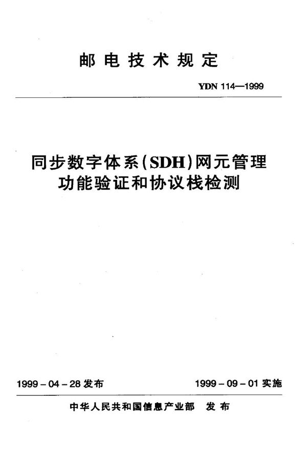 同步数字体系(SDH)网元管理功能验证和协议栈检测 (YDN 114-1999)