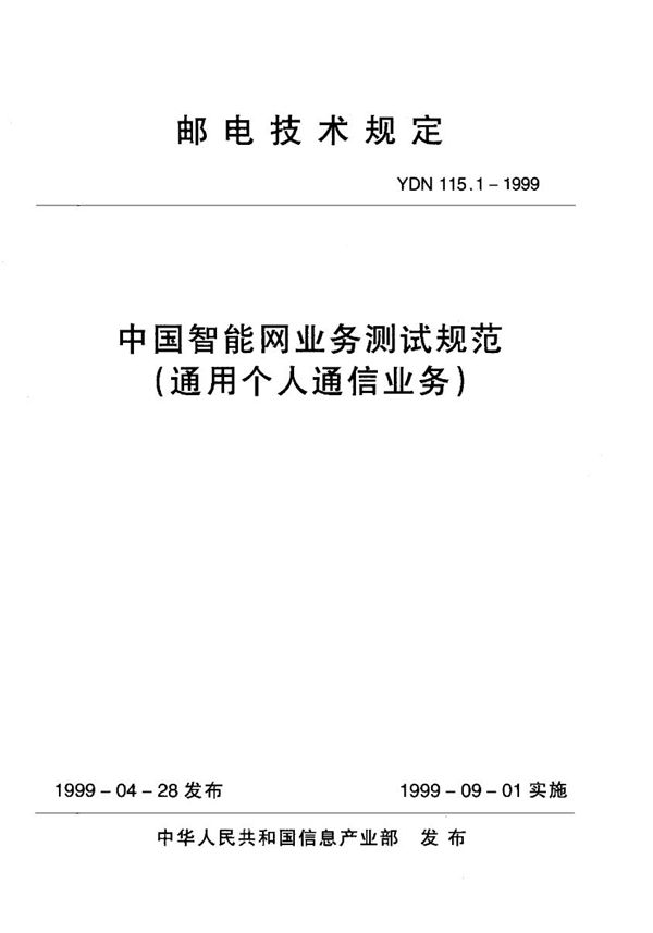 中国智能网业务测试规范(通用个人通信业务) (YDN 115.1-1999)