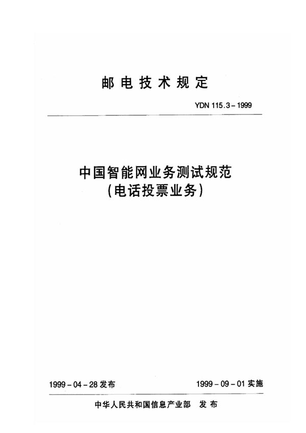 中国智能网业务测试规范(电话投票业务) (YDN 115.3-1999)