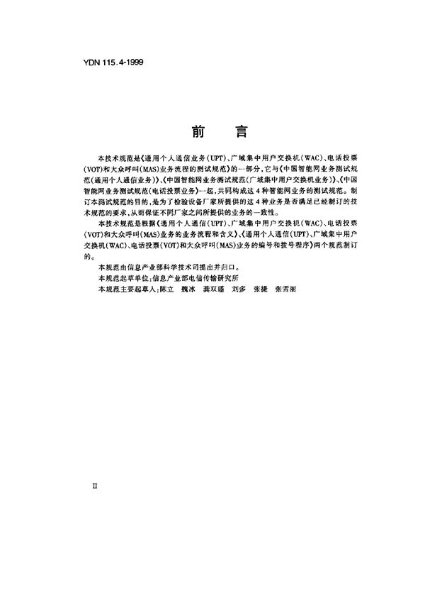 中国智能网业务测试规范(大众呼叫业务) (YDN 115.4-1999)