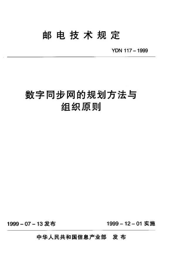 数字同步网的规划方法与组织原则 (YDN 117-1999)