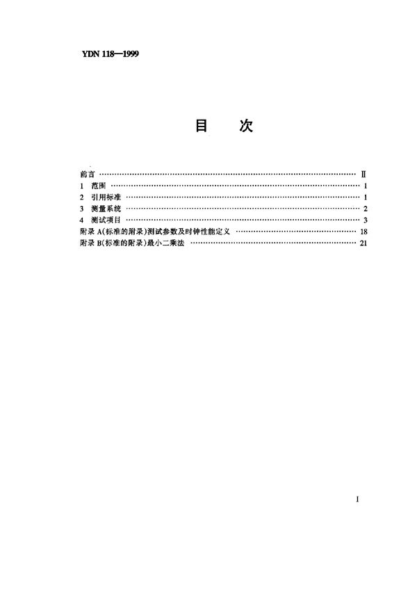 同步网节点从钟性能测试方法 (YDN 118-1999)