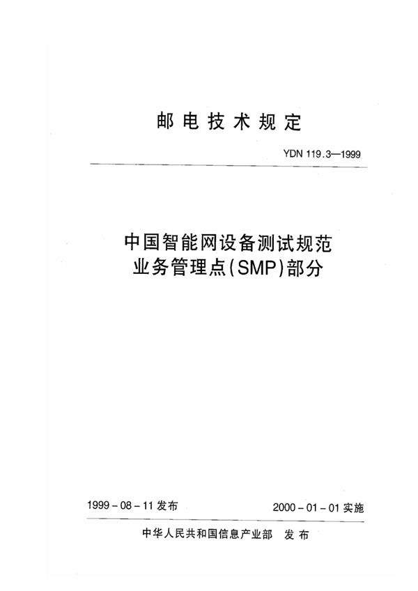 中国智能网设备测试规范业务管理点(SMP)部分 (YDN 119.3-1999)