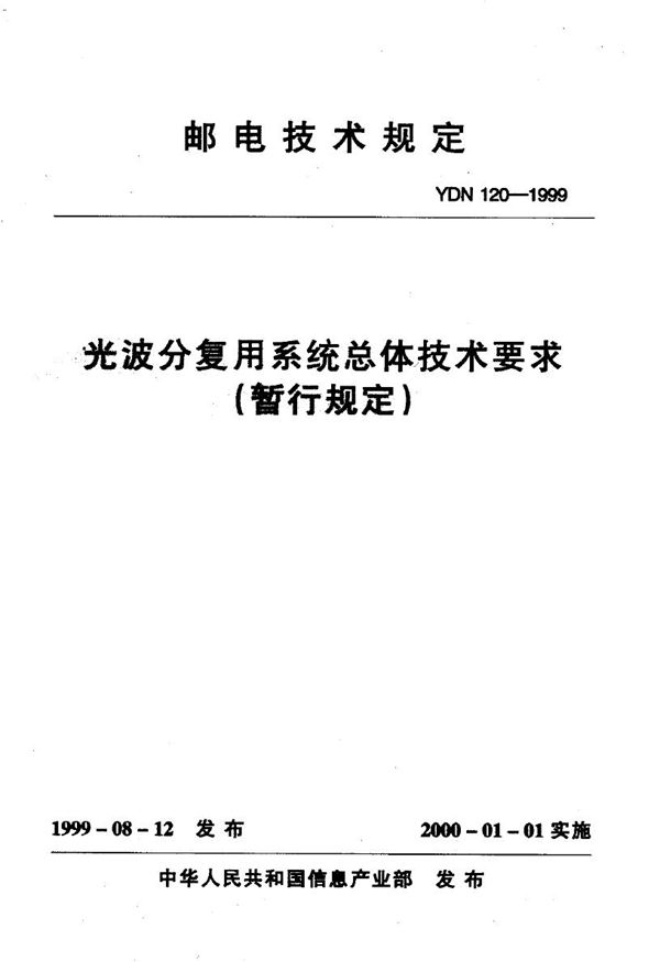 光波分复用系统总体技术要求 (YDN 120-1999)