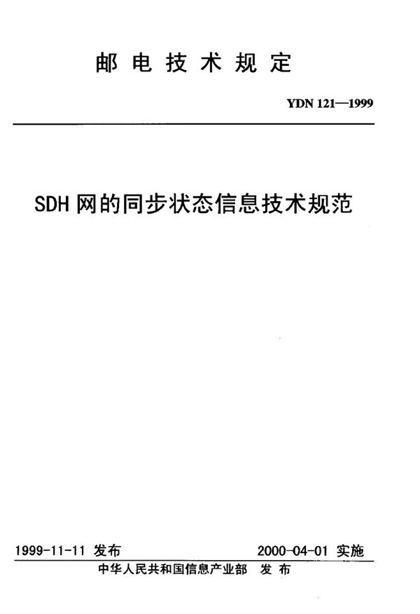 SDH网的同步状态信息技术规范 (YDN 121-1999)